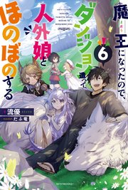 魔王になったので ダンジョン造って人外娘とほのぼのする 6 無料試し読みなら漫画 マンガ 電子書籍のコミックシーモア