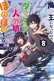 魔王になったので ダンジョン造って人外娘とほのぼのする 8 無料試し読みなら漫画 マンガ 電子書籍のコミックシーモア