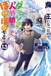 魔王になったので ダンジョン造って人外娘とほのぼのする 13 カドカワbooks Kadokawa 流優 だぶ竜 無料試し読みなら漫画 マンガ 電子書籍のコミックシーモア