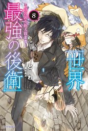 世界最強の後衛 迷宮国の新人探索者 8 最新刊 カドカワbooks 風花風花 とーわ 無料試し読みなら漫画 マンガ 電子書籍のコミックシーモア 世界最強の後衛 迷宮国の新人探索者 8 最新刊 カドカワbooks 風花風花 とーわ 無料試し読みなら漫画 マンガ 電子書籍のコミックシーモア