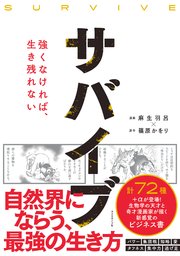 サバイブ Survive 強くなければ 生き残れない 最新刊 無料試し読みなら漫画 マンガ 電子書籍のコミックシーモア