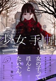 少女手帖 最新刊 無料試し読みなら漫画 マンガ 電子書籍のコミックシーモア