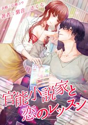 官能小説家と恋のレッスン 最新刊 感じちゃう恋の本棚 紫音さくら 無料試し読みなら漫画 マンガ 電子書籍のコミックシーモア