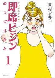 即席ビジンのつくりかた 第1話 無料試し読みなら漫画 マンガ 電子書籍のコミックシーモア 即席ビジンのつくりかた 第1話 無料試し読みなら漫画 マンガ 電子書籍のコミックシーモア