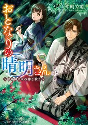 おとなりの晴明さん 第七集 陰陽師は水の神と歌う 無料試し読みなら漫画 マンガ 電子書籍のコミックシーモア おとなりの晴明さん 第七集 陰陽師は水の神と歌う 無料試し読みなら漫画 マンガ 電子書籍のコミックシーモア