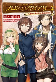 フロンティアダイアリー 元貴族の異世界辺境生活日記3 サーガフォレスト 最新刊 無料試し読みなら漫画 マンガ 電子書籍のコミックシーモア フロンティアダイアリー 元貴族の異世界辺境生活日記3 サーガフォレスト 最新刊 無料試し読みなら漫画 マンガ 電子書籍のコミックシーモア
