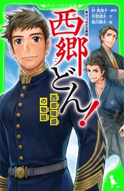 西郷どん 1巻 無料試し読みなら漫画 マンガ 電子書籍のコミックシーモア 西郷どん 1巻 無料試し読みなら漫画 マンガ 電子書籍のコミックシーモア