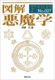 図解 クトゥルフ神話 最新刊 無料試し読みなら漫画 マンガ 電子書籍のコミックシーモア