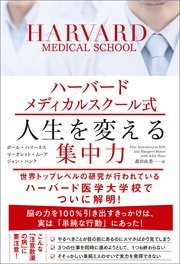 ハーバードメディカルスクール式 人生を変える集中力 最新刊 無料試し読みなら漫画 マンガ 電子書籍のコミックシーモア ハーバードメディカルスクール式 人生を変える集中力 最新刊 無料試し読みなら漫画 マンガ 電子書籍のコミックシーモア