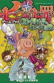 七つの大罪ゲームブック 豚の帽子 亭の七つの大冒険 最新刊 無料試し読みなら漫画 マンガ 電子書籍のコミックシーモア 七つの大罪ゲームブック 豚の帽子 亭の七つの大冒険 最新刊 無料試し読みなら漫画 マンガ 電子書籍のコミックシーモア