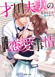 才川夫妻の恋愛事情 7年じっくり調教されました（最新刊）｜無料