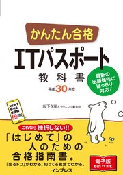 かんたん合格 Itパスポート教科書 平成30年度 最新刊 無料試し読みなら漫画 マンガ 電子書籍のコミックシーモア かんたん合格 Itパスポート教科書 平成30年度 最新刊 無料試し読みなら漫画 マンガ 電子書籍のコミックシーモア