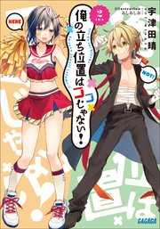 俺の立ち位置はココじゃない 2 最新刊 ガガガ文庫 宇津田晴 おしおしお 無料試し読みなら漫画 マンガ 電子書籍のコミックシーモア