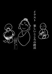 イラスト 楽しいこころの終活 最新刊 無料試し読みなら漫画 マンガ 電子書籍のコミックシーモア イラスト 楽しいこころの終活 最新刊 無料試し読みなら漫画 マンガ 電子書籍のコミックシーモア