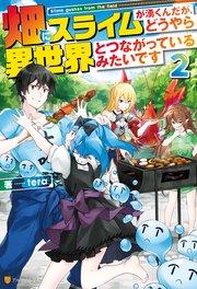 畑にスライムが湧くんだが どうやら異世界とつながっているみたいです2 最新刊 アルファポリス Tera シソ 無料試し読みなら漫画 マンガ 電子書籍のコミックシーモア 畑にスライムが湧くんだが どうやら異世界とつながっているみたいです2 最新刊 アルファポリス Tera シソ 無料試し読みなら漫画 マンガ 電子書籍のコミックシーモア