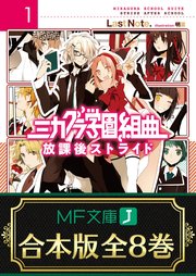 合本版 ミカグラ学園組曲 全8巻 最新刊 無料試し読みなら漫画 マンガ 電子書籍のコミックシーモア