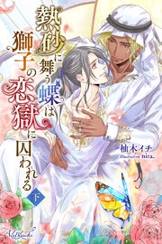 熱砂に舞う蝶は獅子の恋獄に囚われる 下 最新刊 エールブランシュ 柚木イチ Nira 無料試し読みなら漫画 マンガ 電子書籍のコミックシーモア 熱砂に舞う蝶は獅子の恋獄に囚われる 下 最新刊 エールブランシュ 柚木イチ Nira 無料試し読みなら漫画 マンガ 電子書籍のコミックシーモア
