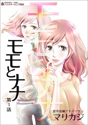 モモとナナ 最新刊 ハウスキーピング協会 マリカジ 無料試し読みなら漫画 マンガ 電子書籍のコミックシーモア モモとナナ 最新刊 ハウスキーピング協会 マリカジ 無料試し読みなら漫画 マンガ 電子書籍のコミックシーモア
