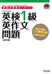 英検分野別ターゲット 英検1級英作文問題 改訂版 音声dl付 最新刊 旺文社 無料試し読みなら漫画 マンガ 電子書籍のコミックシーモア