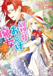 幻想砦のおしかけ魔女 すべては愛しの騎士と結婚するため 最新刊 無料試し読みなら漫画 マンガ 電子書籍のコミックシーモア 幻想砦のおしかけ魔女 すべては愛しの騎士と結婚するため 最新刊 無料試し読みなら漫画 マンガ 電子書籍のコミックシーモア