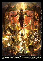 オーバーロード12 聖王国の聖騎士 上 無料試し読みなら漫画 マンガ 電子書籍のコミックシーモア オーバーロード12 聖王国の聖騎士 上 無料試し読みなら漫画 マンガ 電子書籍のコミックシーモア