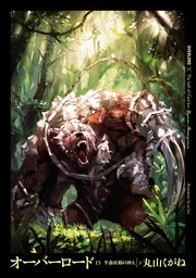 オーバーロード15 半森妖精の神人 上 丸山くがね so bin 無料試し読みなら漫画 マンガ 電子書籍のコミックシーモア オーバーロード15 半森妖精の神人 上 丸山くがね so bin 無料試し読みなら漫画 マンガ 電子書籍のコミックシーモア