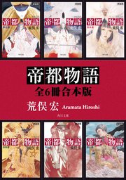 帝都物語 全6冊 合本版 最新刊 無料試し読みなら漫画 マンガ 電子書籍のコミックシーモア