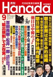 月刊hanada2019年9月号 花田紀凱 月刊hanada編集部 無料試し読みなら漫画 マンガ 電子書籍のコミックシーモア
