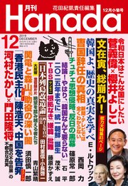 月刊hanada2019年12月号 花田紀凱 月刊hanada編集部 無料試し読みなら漫画 マンガ 電子書籍のコミックシーモア
