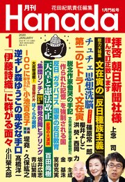 月刊hanada年1月号 花田紀凱 月刊hanada編集部 無料試し読みなら漫画 マンガ 電子書籍のコミックシーモア