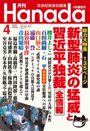月刊hanada年4月号 花田紀凱 月刊hanada編集部 無料試し読みなら漫画 マンガ 電子書籍のコミックシーモア