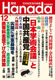 月刊hanada年12月号 花田紀凱 月刊hanada編集部 無料試し読みなら漫画 マンガ 電子書籍のコミックシーモア