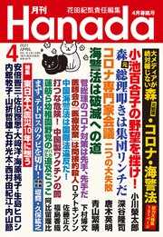 月刊hanada21年4月号 花田紀凱 月刊hanada編集部 無料試し読みなら漫画 マンガ 電子書籍のコミックシーモア