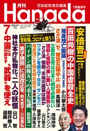 月刊hanada21年7月号 花田紀凱 月刊hanada編集部 無料試し読みなら漫画 マンガ 電子書籍のコミックシーモア