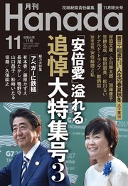 月刊hanada22年11月号 飛鳥新社 花田紀凱 月刊hanada編集部 無料試し読みなら漫画 マンガ 電子書籍のコミックシーモア