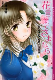 泣いちゃいそうだよ 高校生編 花言葉でさよなら 最新刊 Ya Entertainment 小林深雪 牧村久実 無料試し読みなら漫画 マンガ 電子書籍のコミックシーモア 泣いちゃいそうだよ 高校生編 花言葉でさよなら 最新刊 Ya Entertainment 小林深雪 牧村久実 無料試し読みなら漫画 マンガ 電子書籍のコミックシーモア