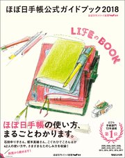 ほぼ日手帳公式ガイドブック18 Lifeのbook 最新刊 ほぼ日刊イトイ新聞 無料試し読みなら漫画 マンガ 電子書籍のコミックシーモア
