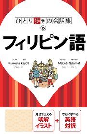 ひとり歩きの会話集 フィリピン語 18年版 最新刊 無料試し読みなら漫画 マンガ 電子書籍のコミックシーモア ひとり歩きの会話集 フィリピン語 18年版 最新刊 無料試し読みなら漫画 マンガ 電子書籍のコミックシーモア
