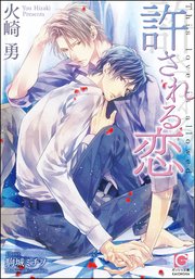 許される恋 イラスト入り 最新刊 無料試し読みなら漫画 マンガ 電子書籍のコミックシーモア