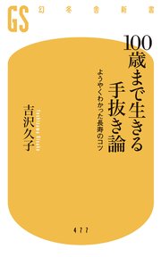 100歳まで生きる手抜き論 ようやくわかった長寿のコツ 最新刊 幻冬舎新書 吉沢久子 無料試し読みなら漫画 マンガ 電子書籍のコミックシーモア
