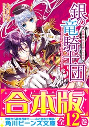 合本版 銀の竜騎士団 全12巻 最新刊 無料試し読みなら漫画 マンガ 電子書籍のコミックシーモア 合本版 銀の竜騎士団 全12巻 最新刊 無料試し読みなら漫画 マンガ 電子書籍のコミックシーモア