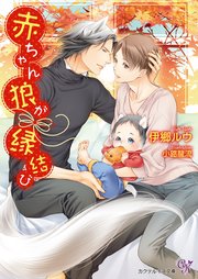 赤ちゃん狼が縁結び Ss付 イラスト付 最新刊 カクテルキス文庫 伊郷ルウ 小路龍流 無料試し読みなら漫画 マンガ 電子書籍のコミックシーモア