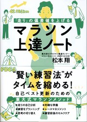 走り の偏差値を上げる マラソン上達ノート 最新刊 無料試し読みなら漫画 マンガ 電子書籍のコミックシーモア 走り の偏差値を上げる マラソン上達ノート 最新刊 無料試し読みなら漫画 マンガ 電子書籍のコミックシーモア