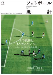 フットボール批評issue22 雑誌 無料試し読みなら漫画 マンガ 電子書籍のコミックシーモア フットボール批評issue22 雑誌 無料試し読みなら漫画 マンガ 電子書籍のコミックシーモア