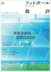 フットボール批評issue28 雑誌 無料試し読みなら漫画 マンガ 電子書籍のコミックシーモア フットボール批評issue28 雑誌 無料試し読みなら漫画 マンガ 電子書籍のコミックシーモア