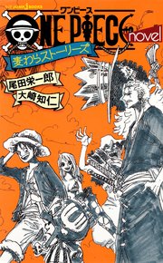 One Piece Novel 麦わらストーリーズ 最新刊 無料試し読みなら漫画 マンガ 電子書籍のコミックシーモア
