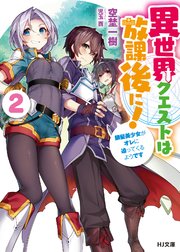 異世界クエストは放課後に 銀髪美少女がオレに迫ってくるようです 2 無料試し読みなら漫画 マンガ 電子書籍のコミックシーモア