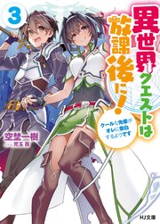 異世界クエストは放課後に クールな先輩がオレに告白するようです 3 最新刊 Hj文庫 空埜一樹 児玉酉 無料試し読みなら漫画 マンガ 電子書籍のコミックシーモア
