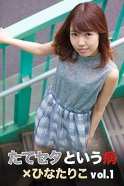 たてセタという病 ひなたりこ Vol 1 最新刊 無料試し読みなら漫画 マンガ 電子書籍のコミックシーモア たてセタという病 ひなたりこ Vol 1 最新刊 無料試し読みなら漫画 マンガ 電子書籍のコミックシーモア