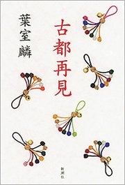 古都再見 最新刊 葉室麟 無料試し読みなら漫画 マンガ 電子書籍のコミックシーモア